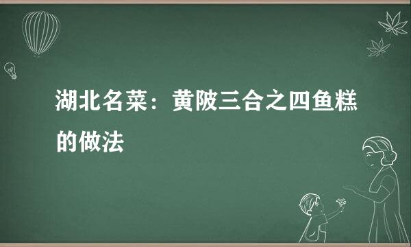 湖北名菜：黄陂三合之四鱼糕的做法