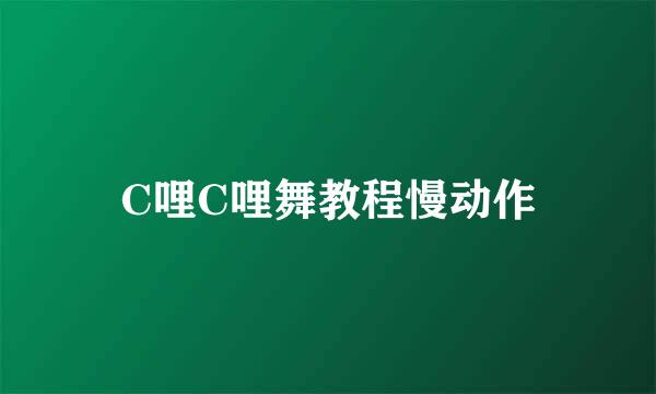 C哩C哩舞教程慢动作