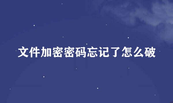 文件加密密码忘记了怎么破