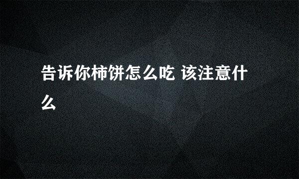 告诉你柿饼怎么吃 该注意什么