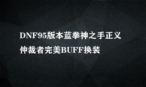 DNF95版本蓝拳神之手正义仲裁者完美BUFF换装