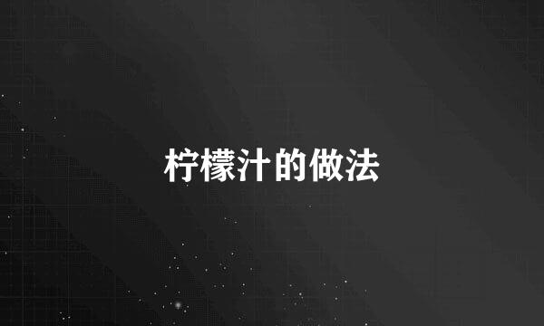 柠檬汁的做法