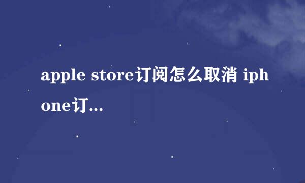 apple store订阅怎么取消 iphone订阅怎么退订