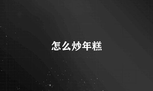 怎么炒年糕