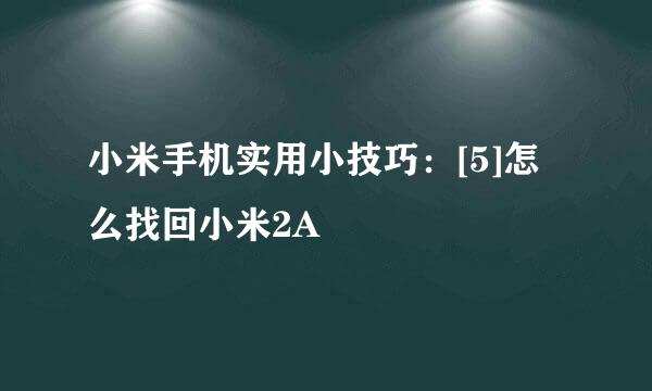 小米手机实用小技巧：[5]怎么找回小米2A