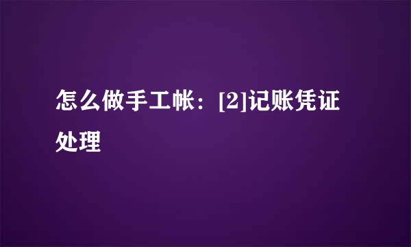 怎么做手工帐：[2]记账凭证处理