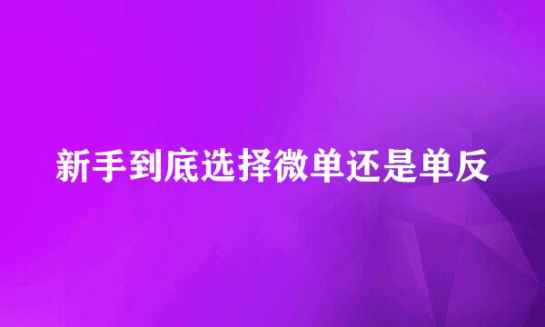 新手到底选择微单还是单反