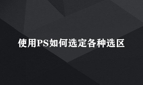 使用PS如何选定各种选区