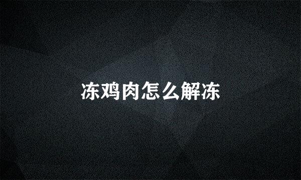 冻鸡肉怎么解冻