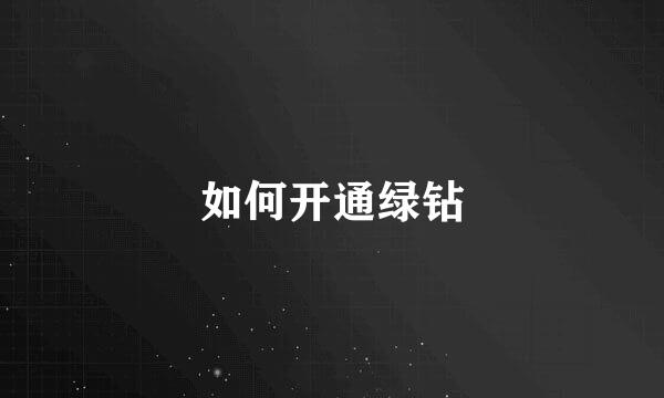 如何开通绿钻