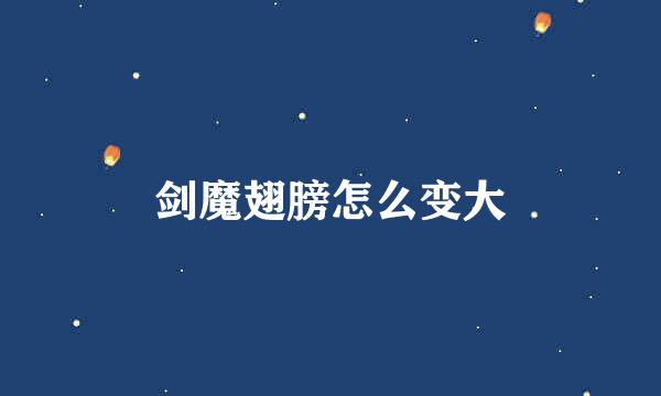 剑魔翅膀怎么变大