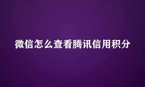 微信怎么查看腾讯信用积分