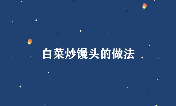 白菜炒馒头的做法