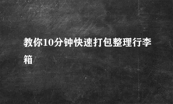 教你10分钟快速打包整理行李箱