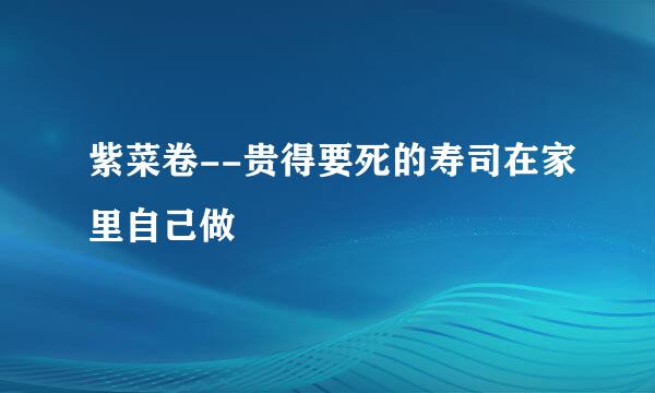 紫菜卷--贵得要死的寿司在家里自己做