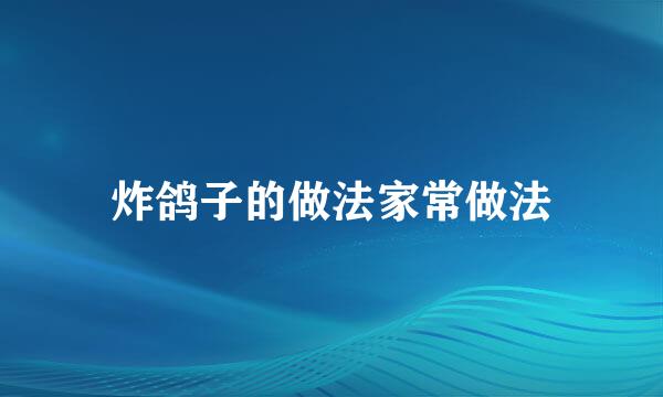 炸鸽子的做法家常做法