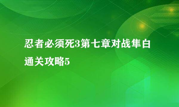 忍者必须死3第七章对战隼白通关攻略5