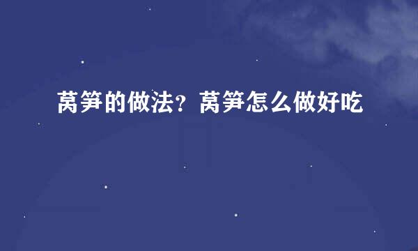 莴笋的做法？莴笋怎么做好吃