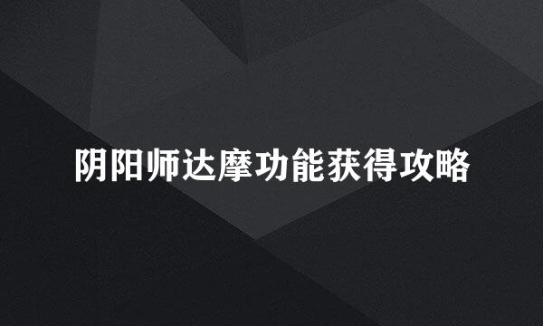 阴阳师达摩功能获得攻略