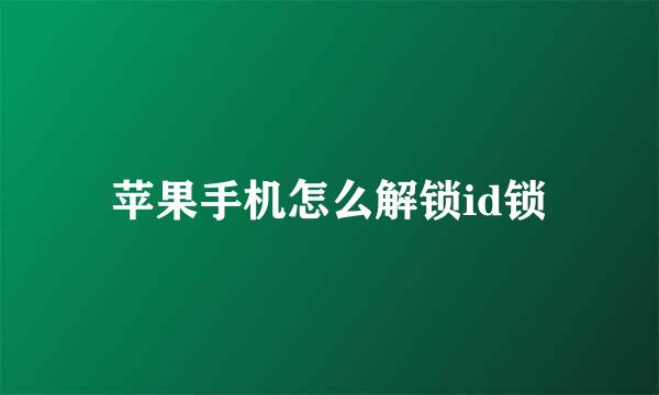 苹果手机怎么解锁id锁