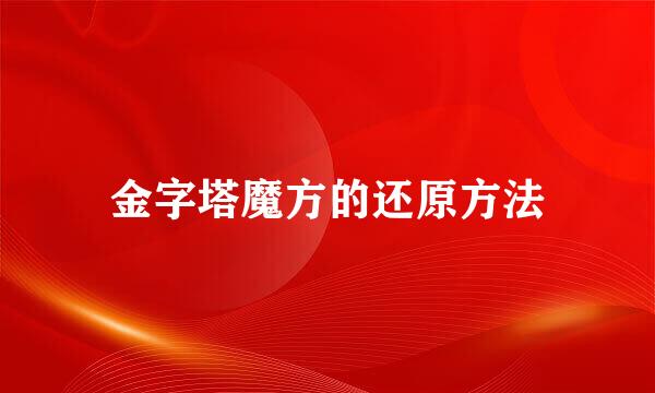 金字塔魔方的还原方法