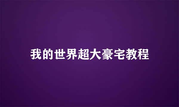 我的世界超大豪宅教程