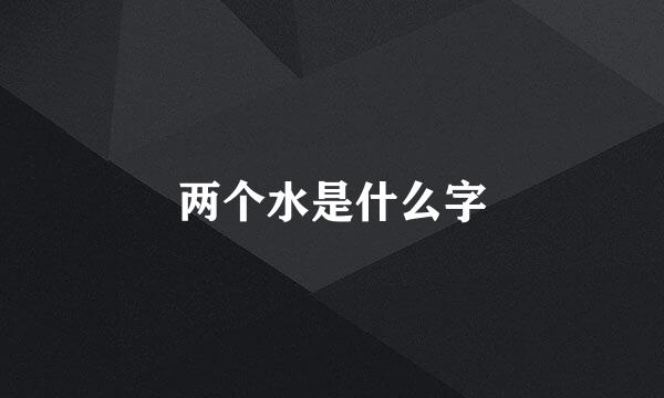 两个水是什么字
