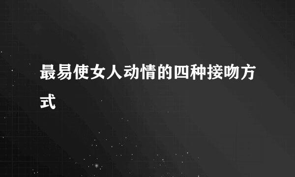 最易使女人动情的四种接吻方式