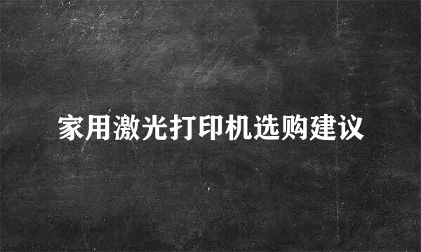 家用激光打印机选购建议