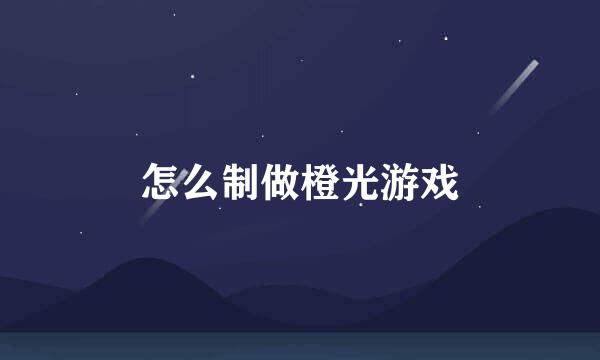 怎么制做橙光游戏