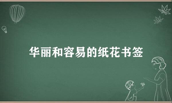 华丽和容易的纸花书签