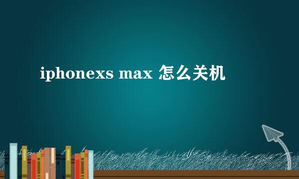 iphonexs max 怎么关机