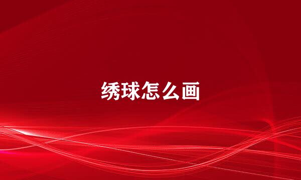 绣球怎么画