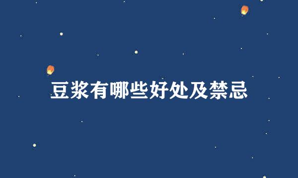 豆浆有哪些好处及禁忌