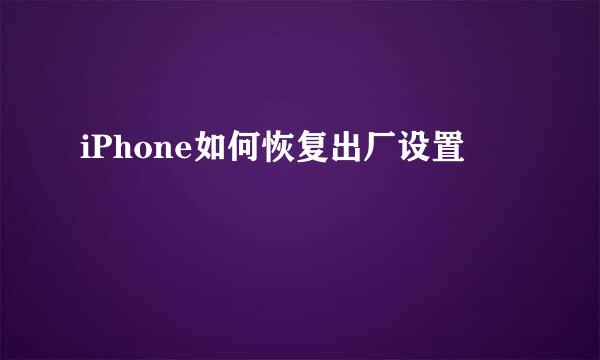 iPhone如何恢复出厂设置