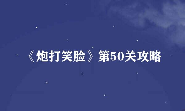 《炮打笑脸》第50关攻略