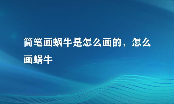 简笔画蜗牛是怎么画的，怎么画蜗牛