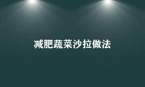 减肥蔬菜沙拉做法