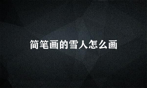 简笔画的雪人怎么画