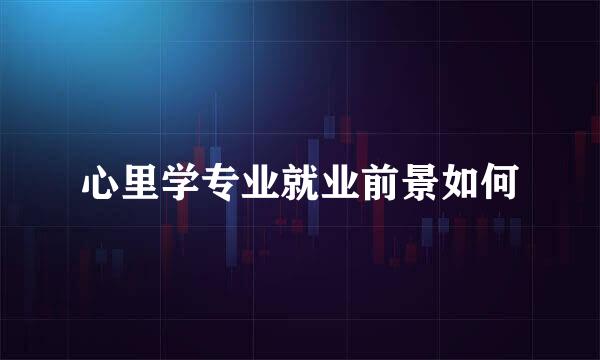 心里学专业就业前景如何