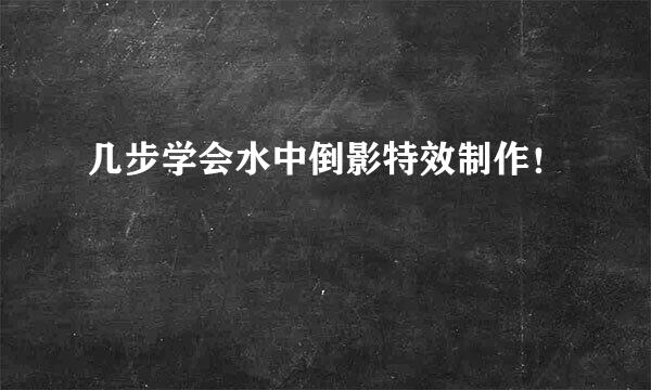 几步学会水中倒影特效制作！