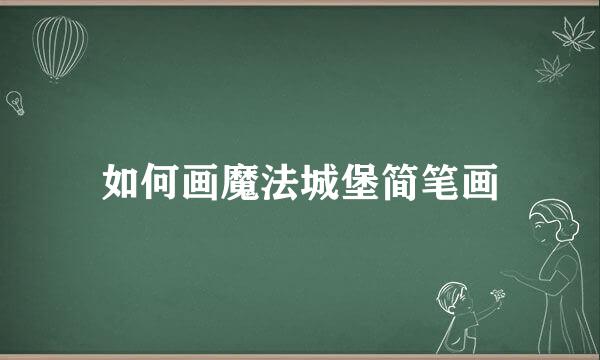 如何画魔法城堡简笔画