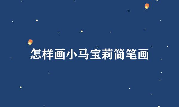 怎样画小马宝莉简笔画