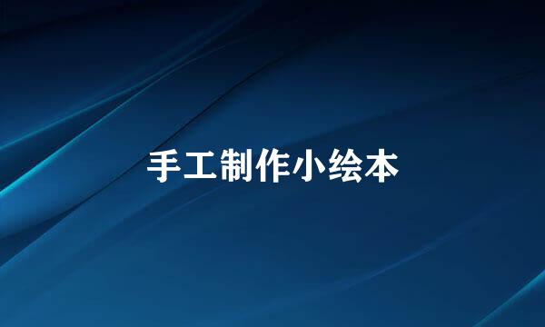 手工制作小绘本