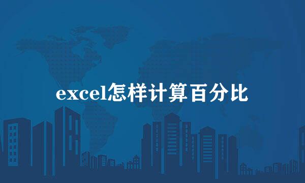 excel怎样计算百分比