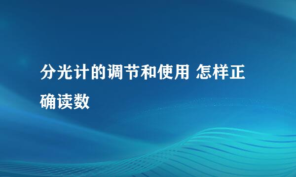 分光计的调节和使用 怎样正确读数