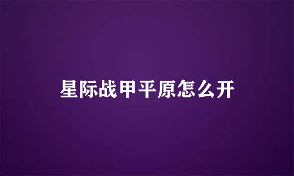 星际战甲平原怎么开