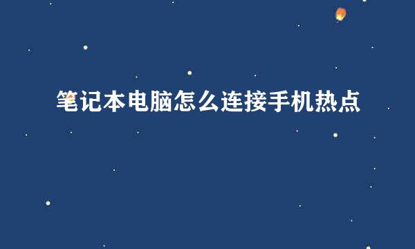 笔记本电脑怎么连接手机热点