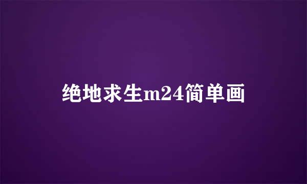 绝地求生m24简单画