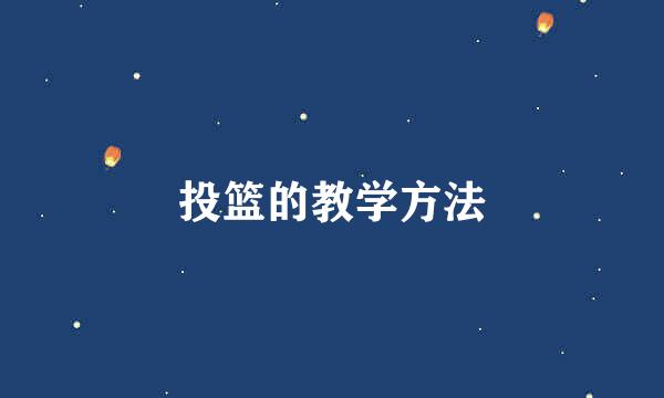 投篮的教学方法